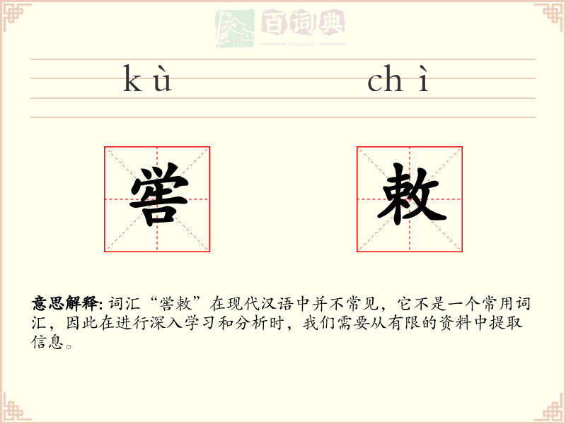 喾敕