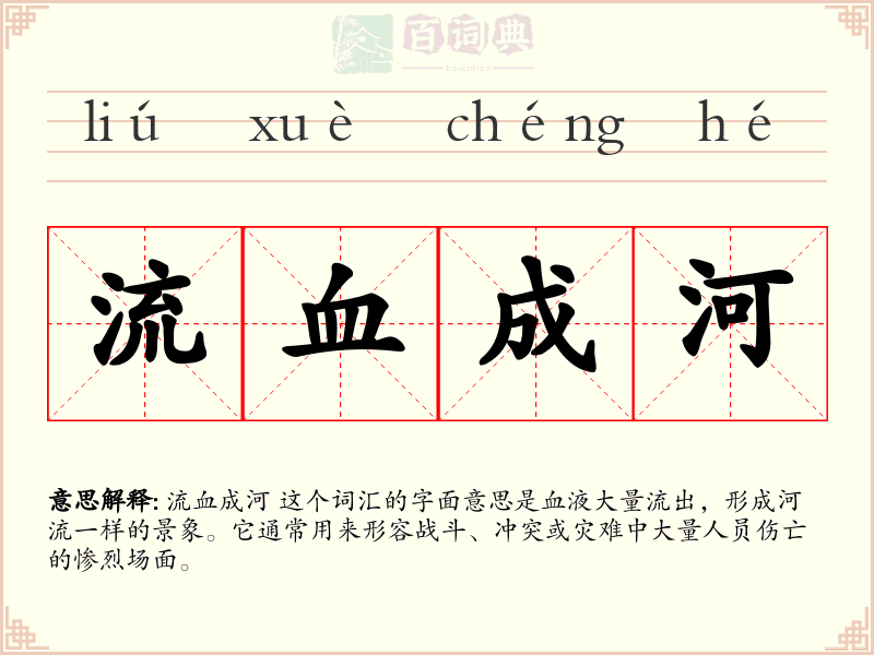 流血成河