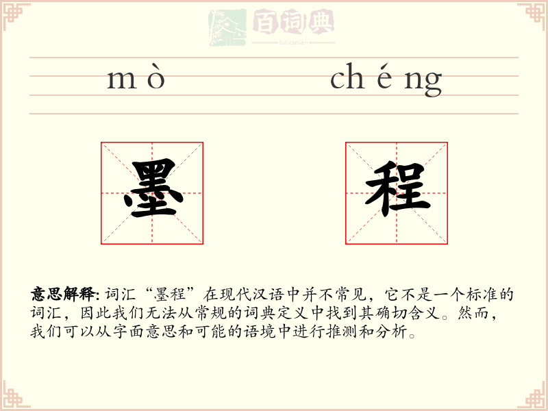 墨程