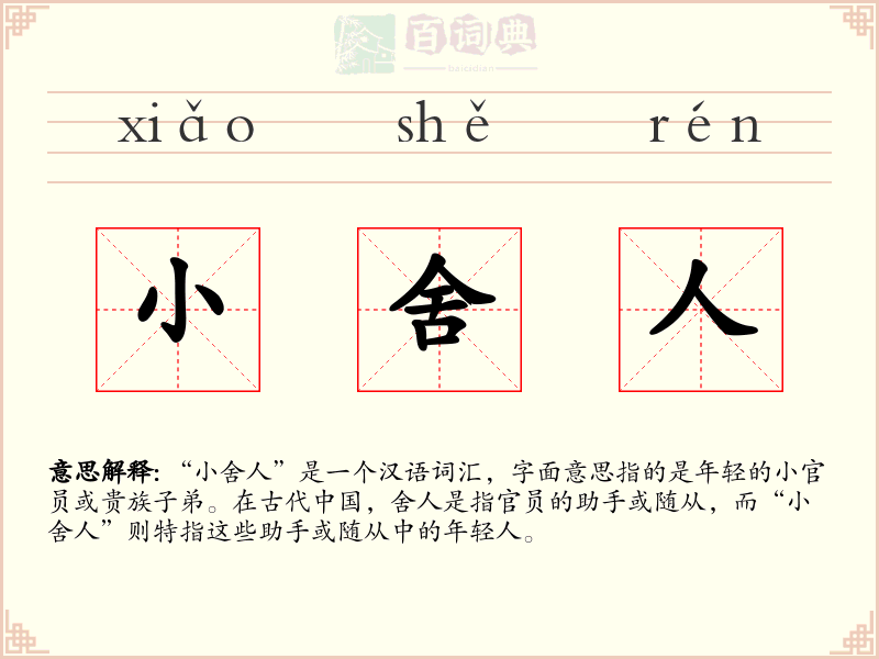 小舍人
