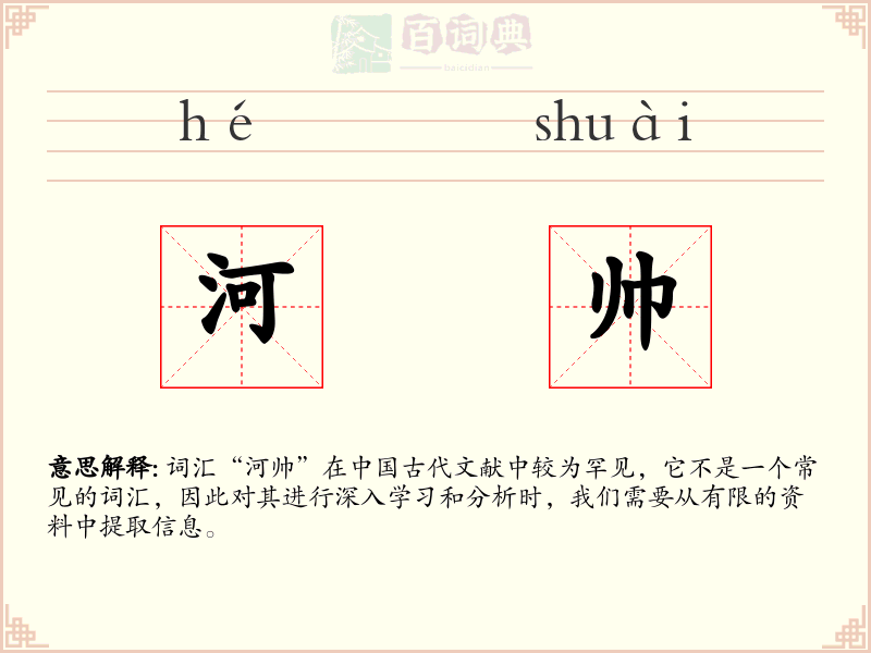 河帅