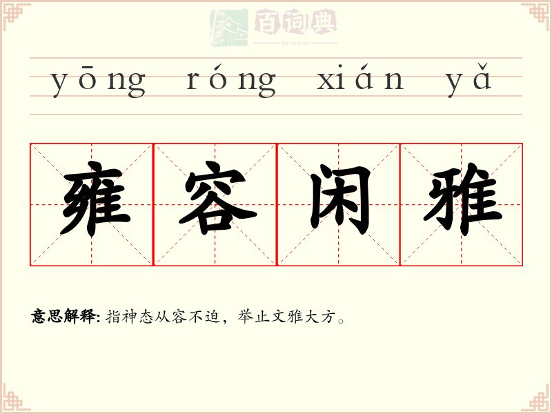 雍容闲雅
