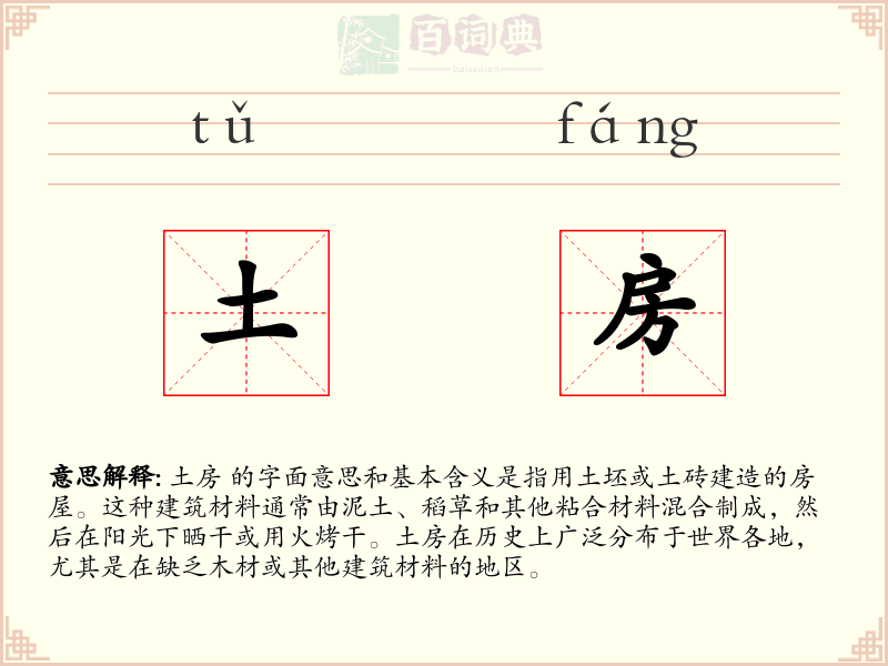 土房