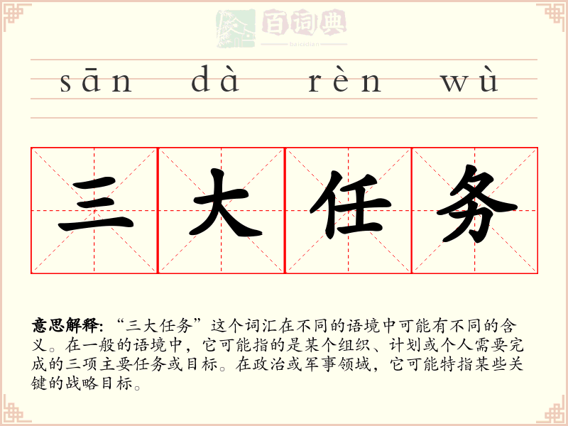 三大任务