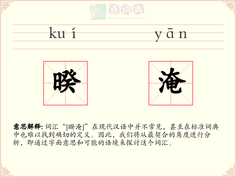 暌淹