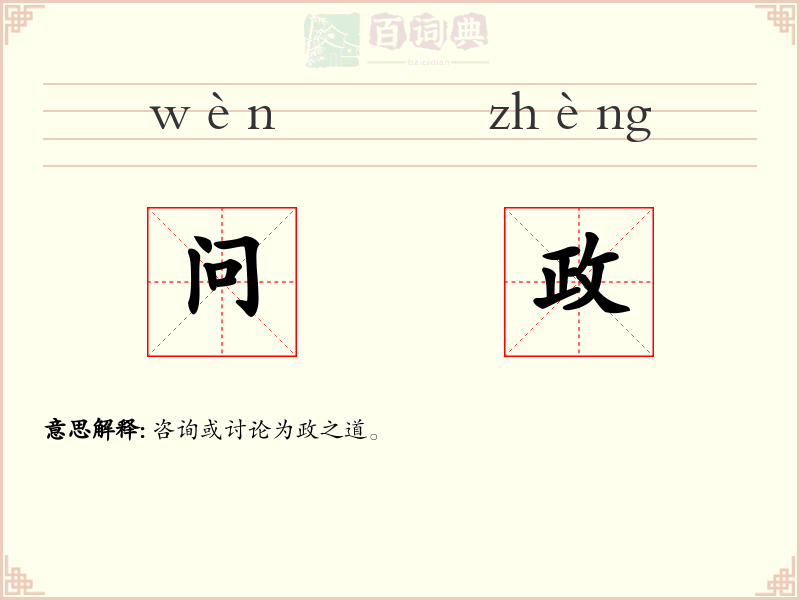 问政