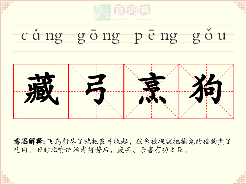 藏弓烹狗