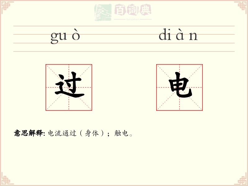 过电
