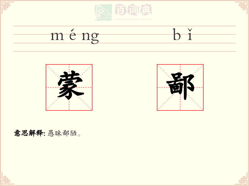 蒙鄙