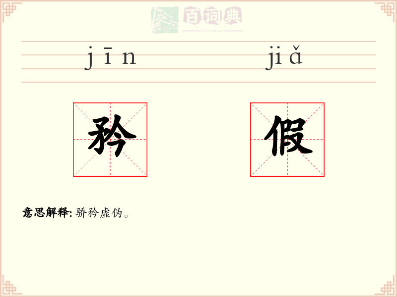 矜假