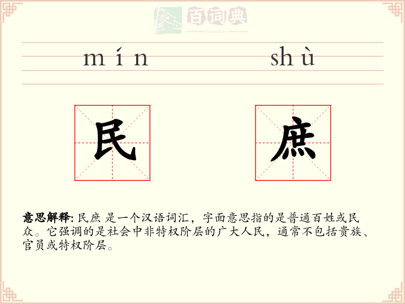 民庶