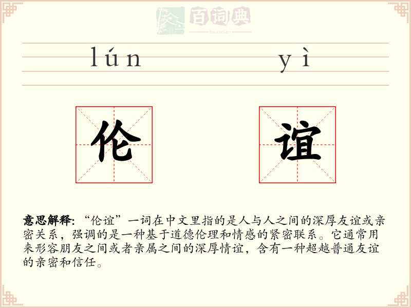 伦谊