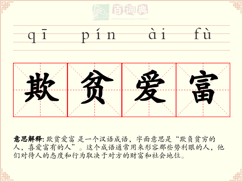 欺贫爱富