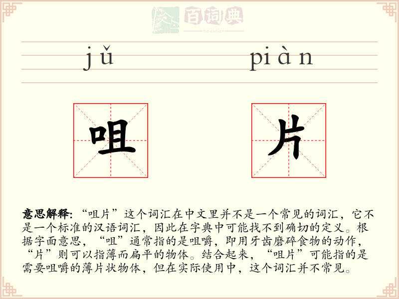 咀片