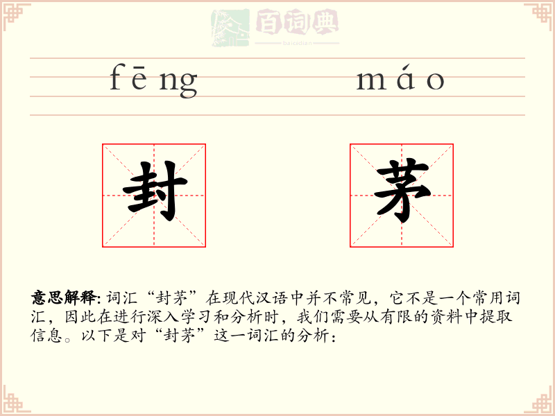 封茅