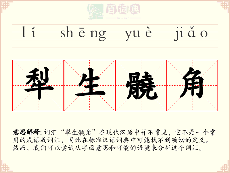 犁生髐角