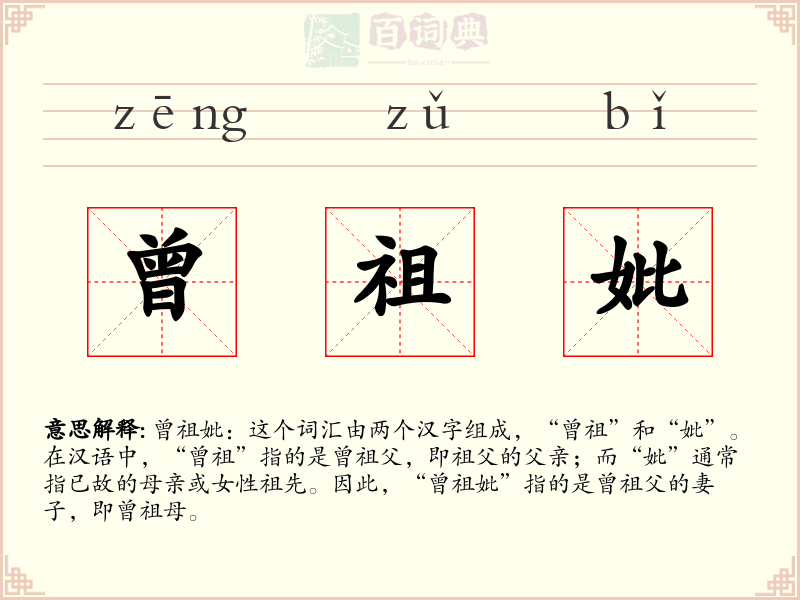 曾祖妣