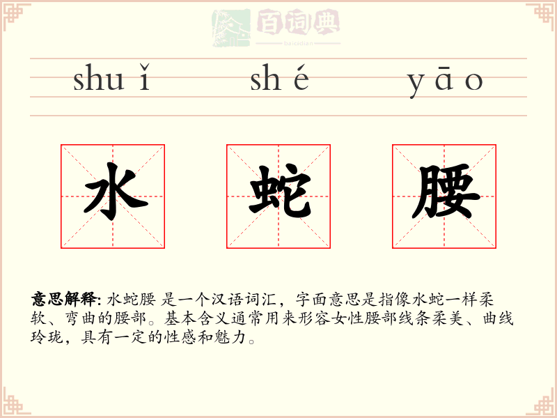 水蛇腰