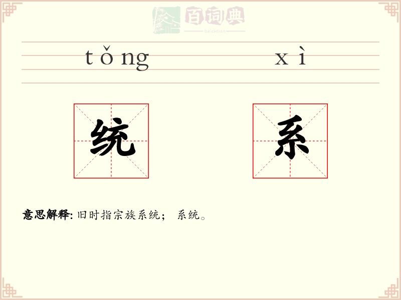 统系