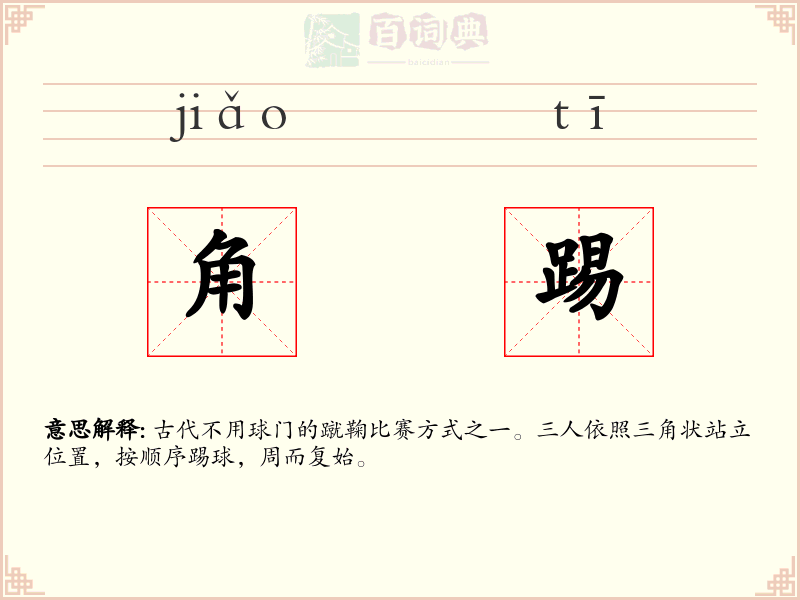 角踢