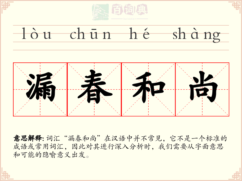 漏春和尚