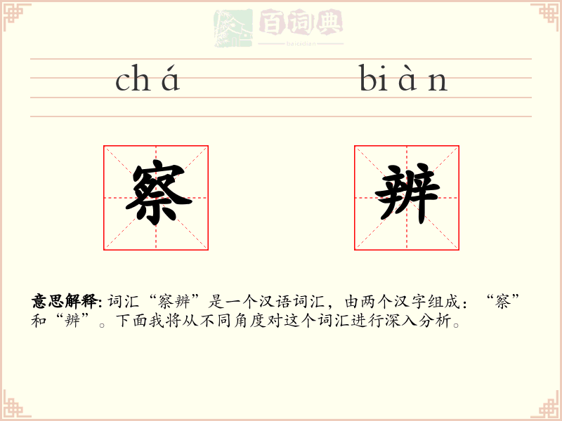 察辨