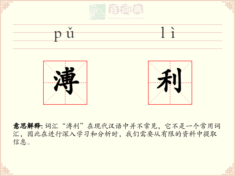 溥利