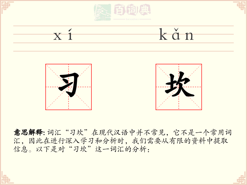 习坎