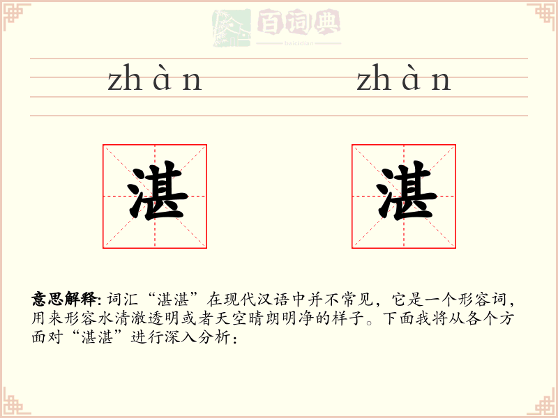 湛湛