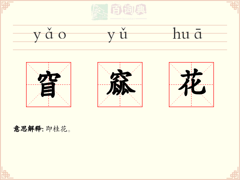 窅窳花