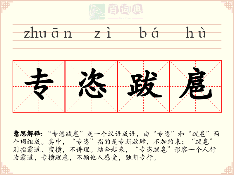 专恣跋扈