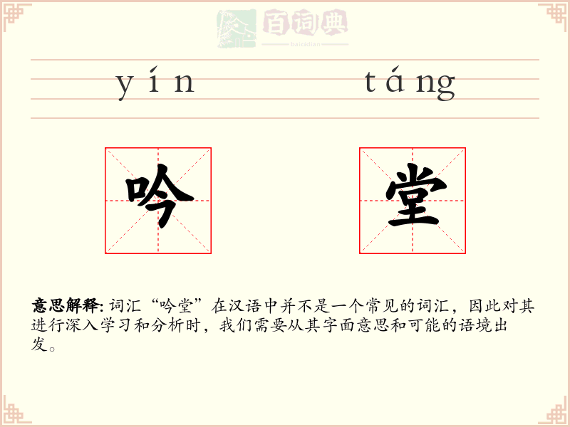 吟堂