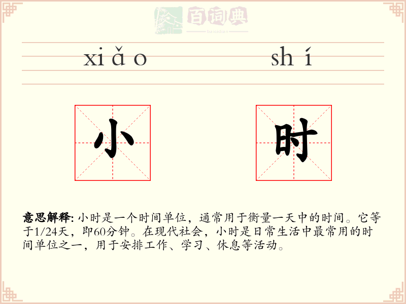 小时