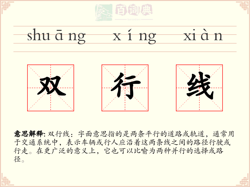 双行线