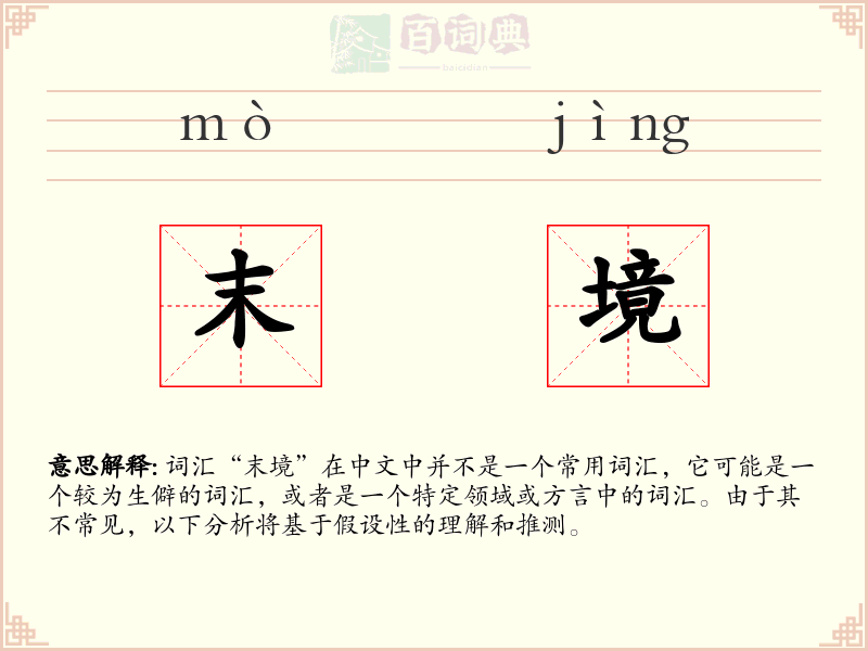 末境