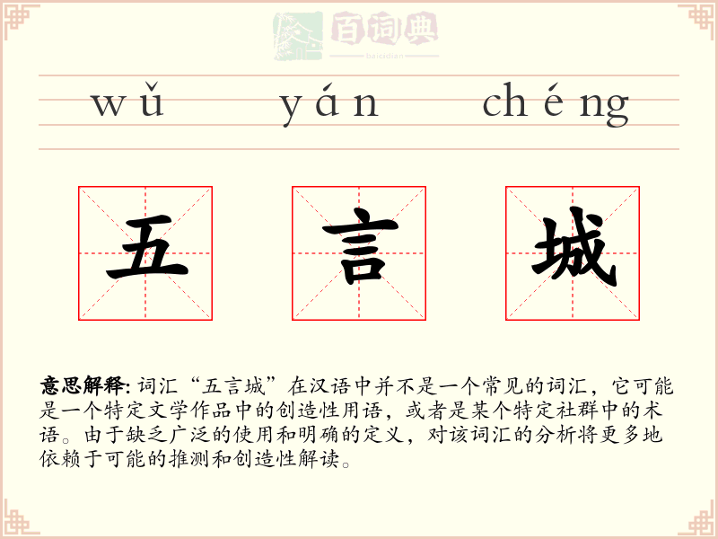 五言城