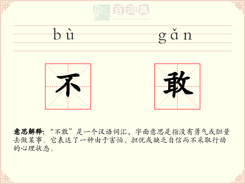 不敢
