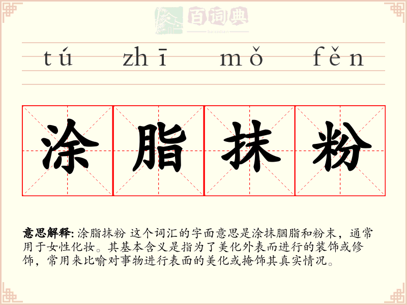涂脂抹粉