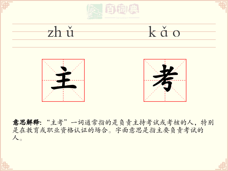 主考