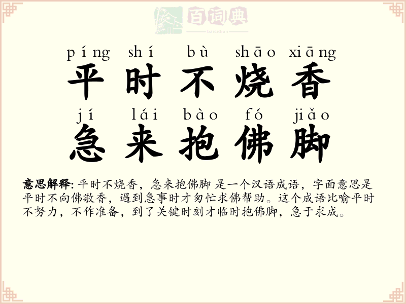 平时不烧香，急来抱佛脚