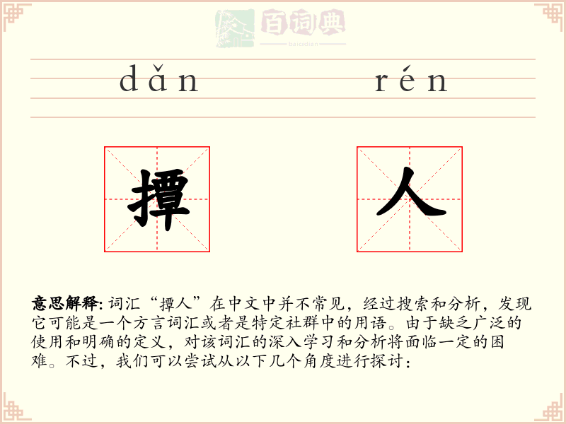 撢人