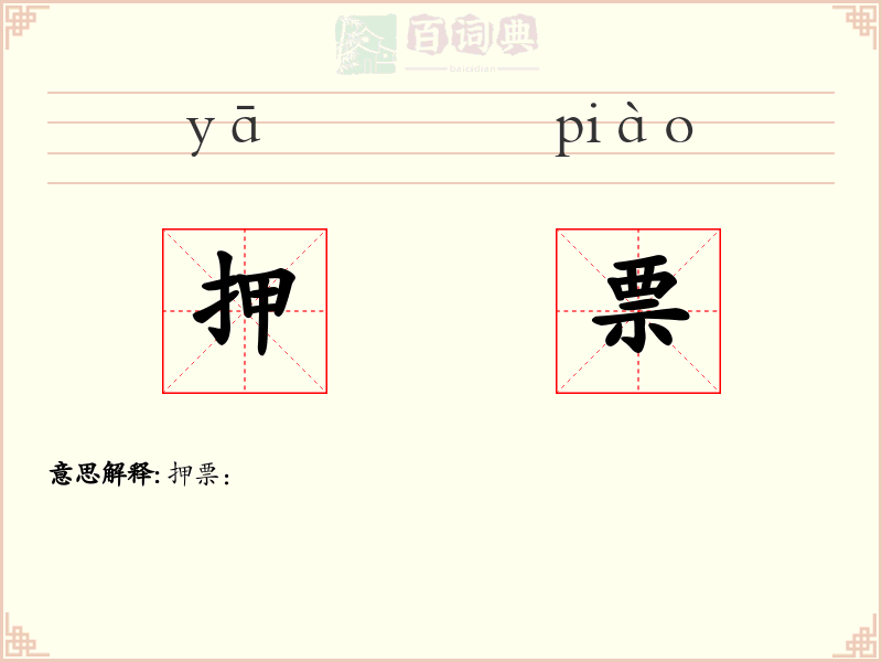 押票