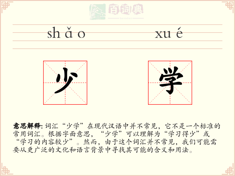 少学