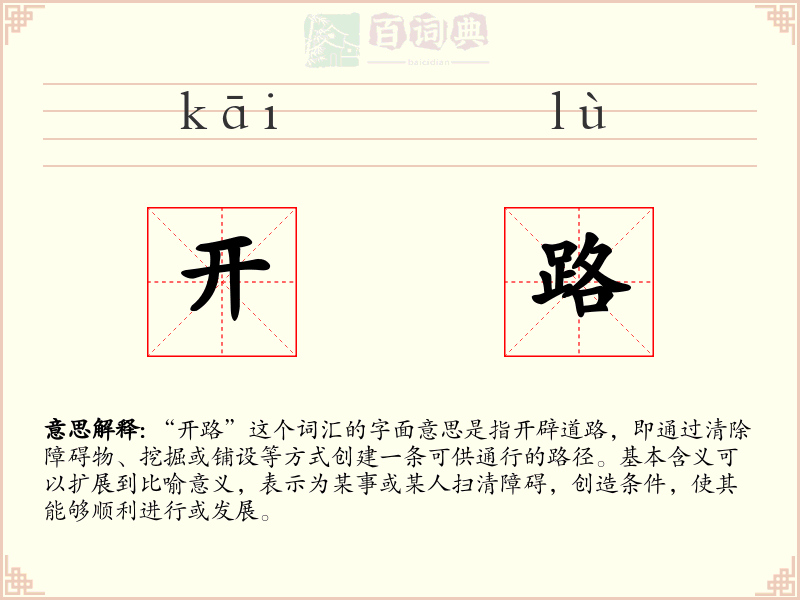 开路