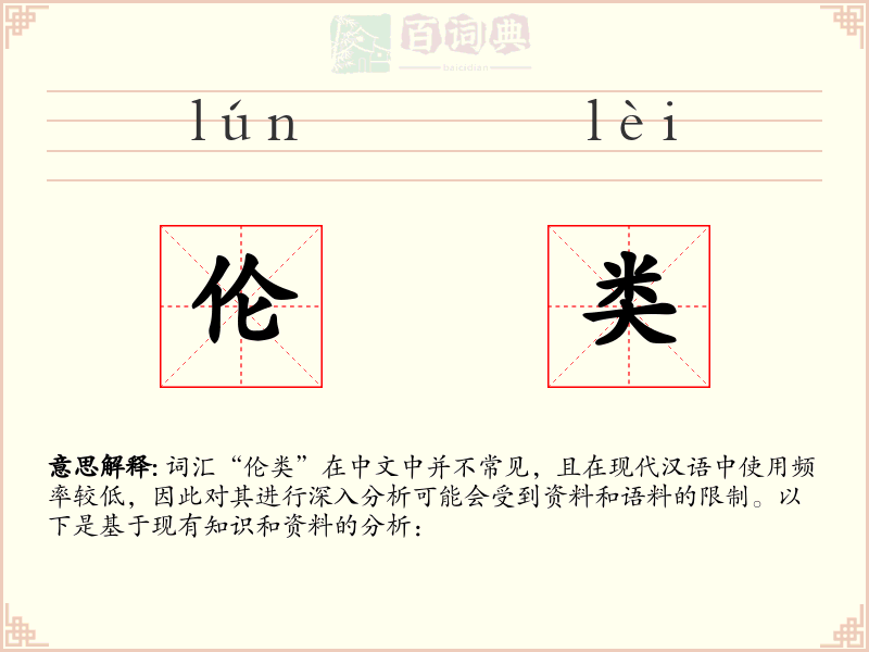 伦类