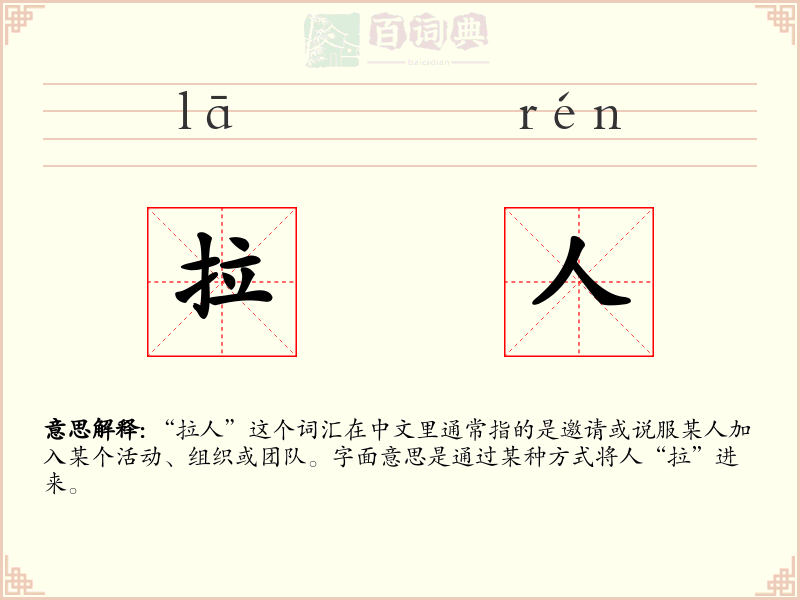拉人