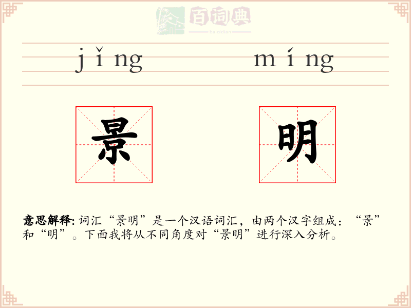 景明