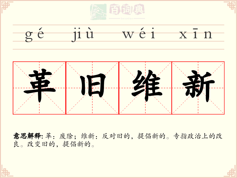 革旧维新