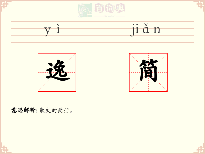 逸简