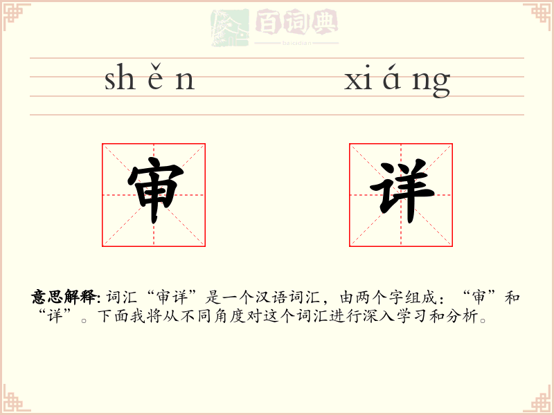 审详